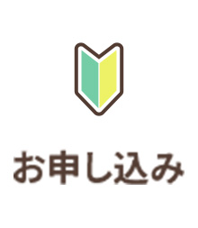 お申し込み