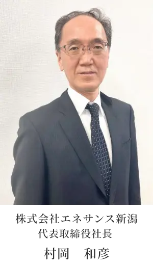代表取締役社長　村岡　和彦