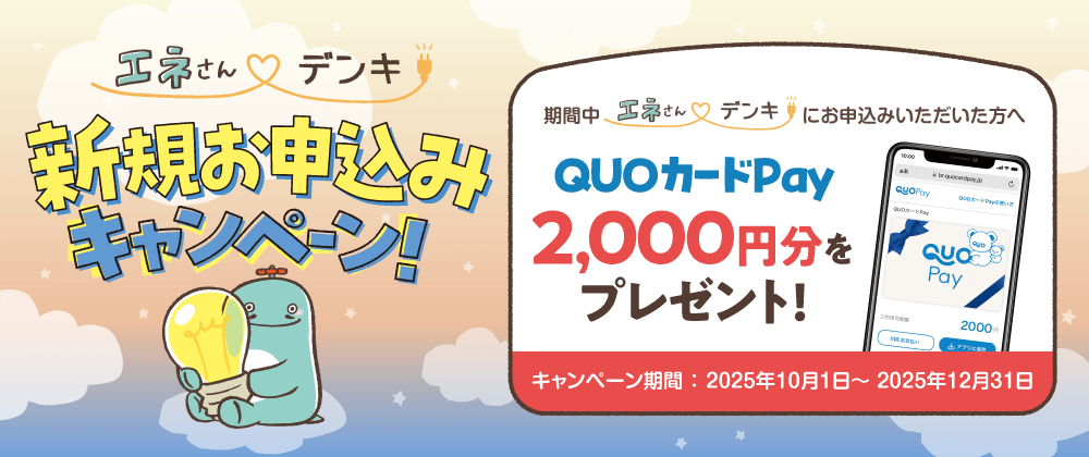 新規お申込みキャンペーン