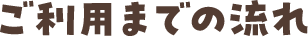 ご利用までの流れ