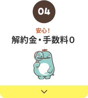 解約金・手数料0