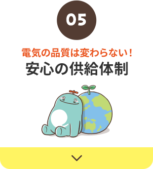 安心の供給体制