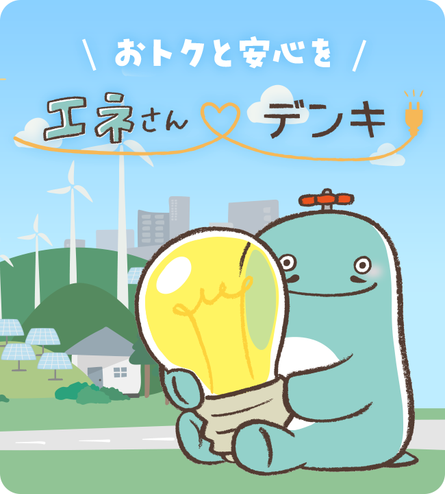 エネさん電気