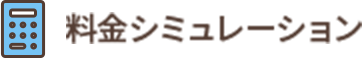 料金シミュレーション