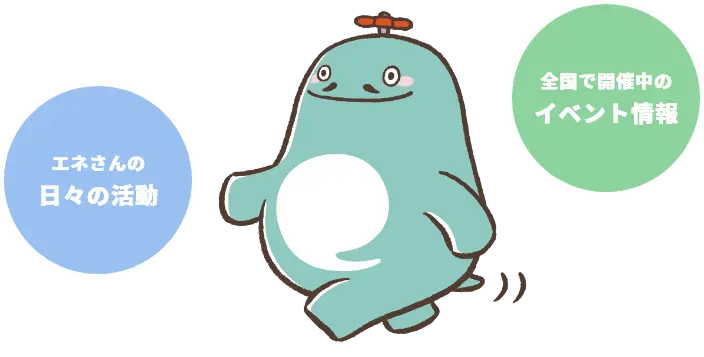 エネさんの日々の活動 全国で開催中のイベント情報