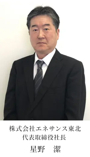 代表取締役社長　星野　潔