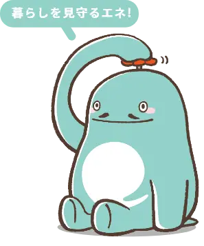 エネさん「暮らしを見守るエネ!」
