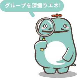 エネさん「グループを深掘りエネ!」