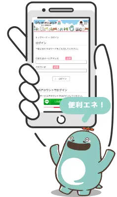 エネさん「便利エネ！」