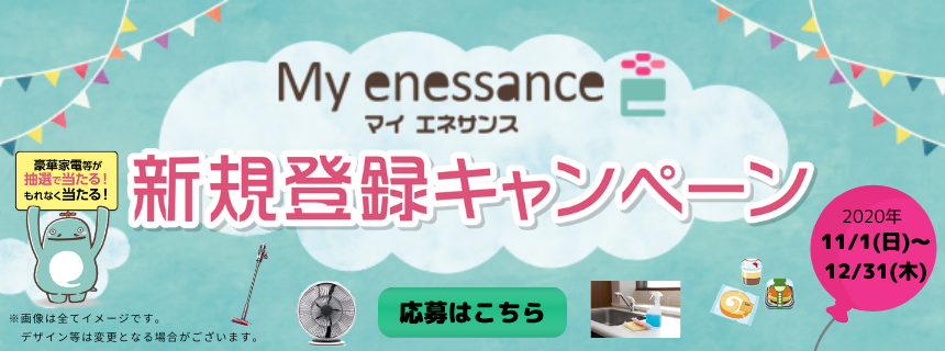 お知らせ 株式会社エネサンス関東