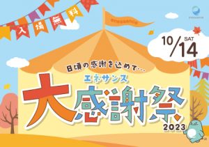 座間大感謝祭