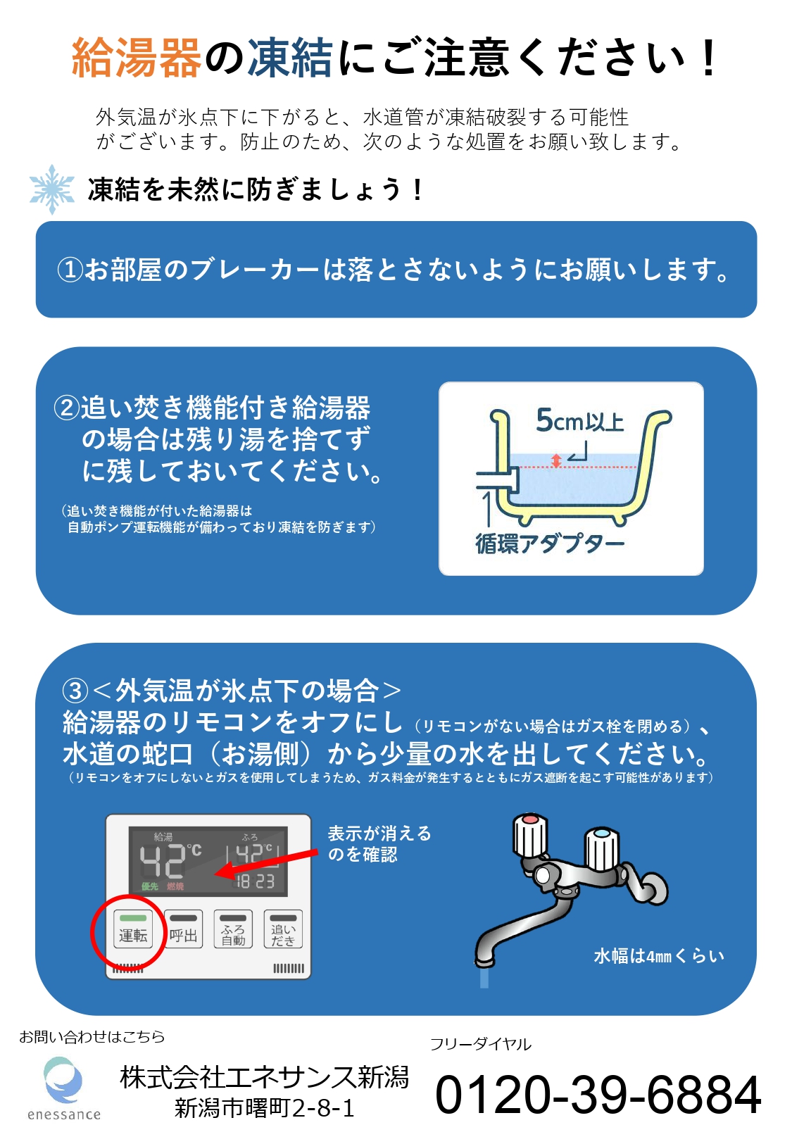 1月webチラシ】給湯器の凍結にご注意ください！ | 株式会社