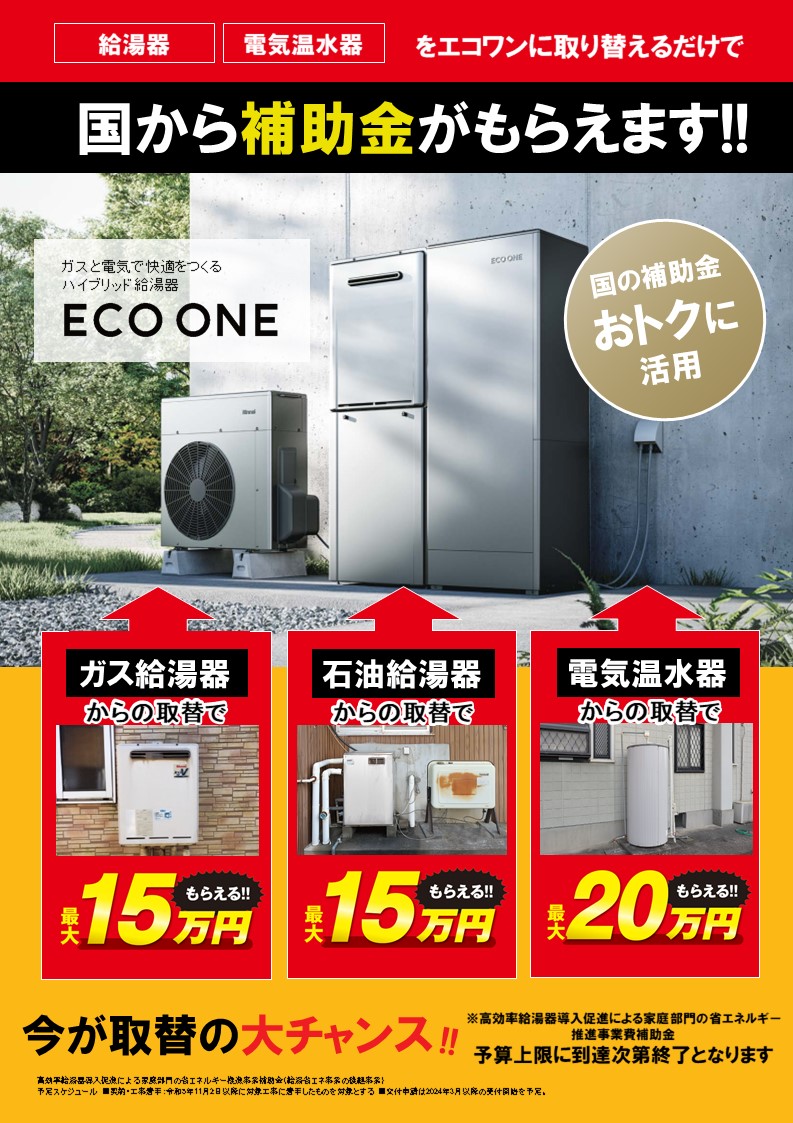 4月webチラシ】補助金利用で給湯器がお得！ | 株式会社エネサンス新潟