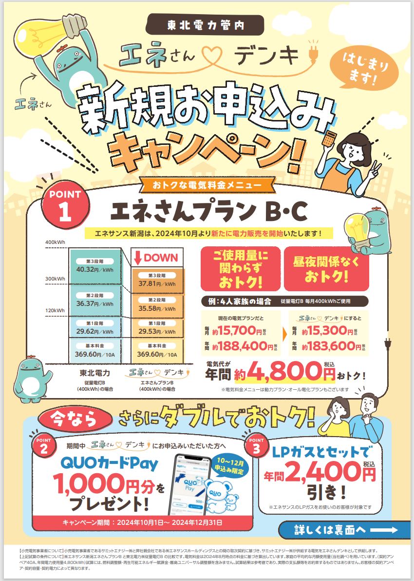 10月 WEBチラシ】エネさんデンキについて | 株式会社エネサンス新潟