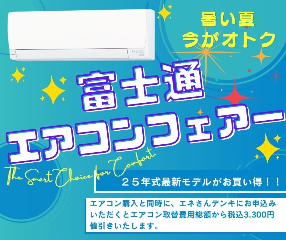 期間限定キャンペーン】富士通エアコンフェアー！ | 株式会社 