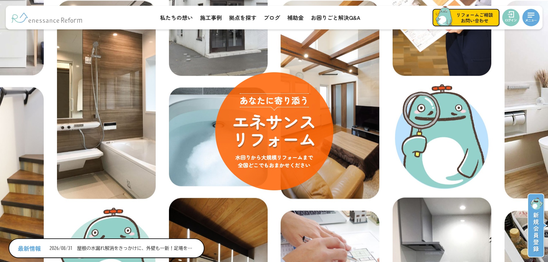 エネサンスグループ リフォームサイト