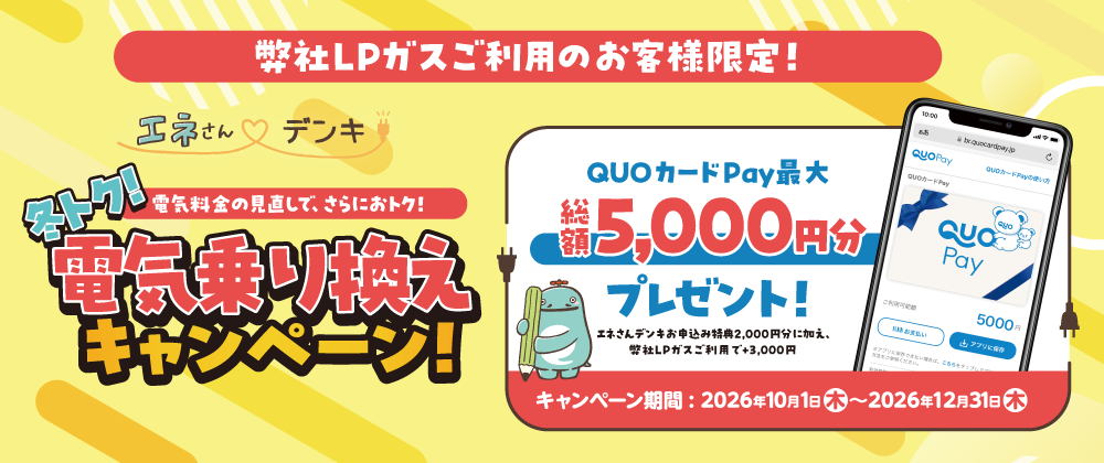 冬トク！電気乗り換えキャンペーン（LPガス顧客限定）