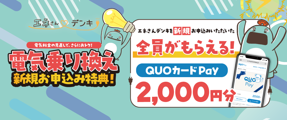 電気乗り換え　新規お申込み特典