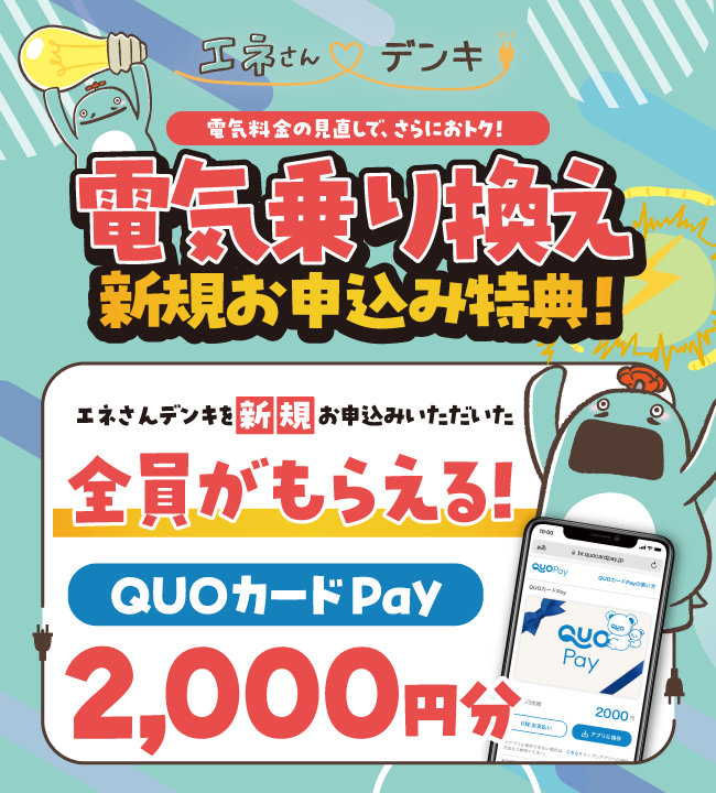 電気乗り換え　新規お申込み特典